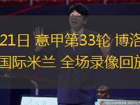 od体育链接-博洛尼亚主场惜败国际米兰，遭遇连败